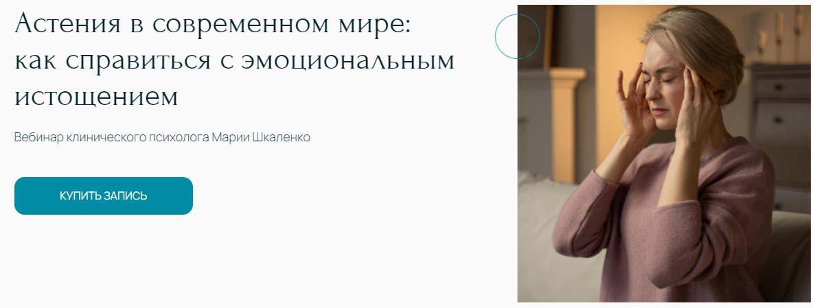 Мария Шкаленко Астения в современном мире - как справиться с эмоциональным истощением 2025 слив курса