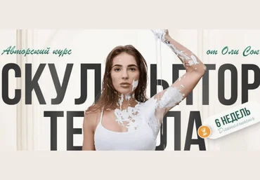 Оля Сок Скульптор тела 2024 скачать слив