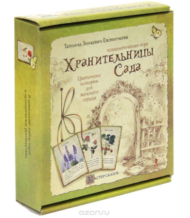 Хранительницы Сада. Психологическая игра - Зинкевич-Евстигнеева 2013 слив курса