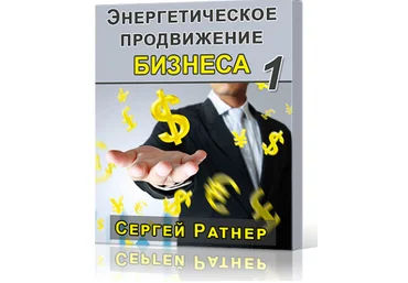 Энергетическое продвижение Бизнеса 1 - Ратнер 2015 слив