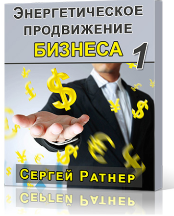 Энергетическое продвижение Бизнеса 1 - Ратнер 2015 слив курса