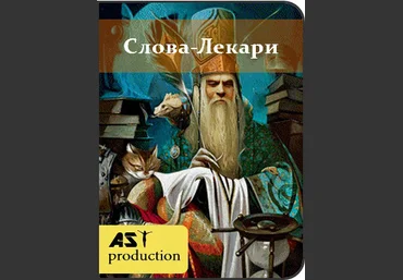 AST-production Слова-лекари Како 2018 слив