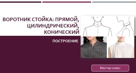 Воротник стойка: прямой, цилиндрический и конический - Клепачева 2016 слив курса