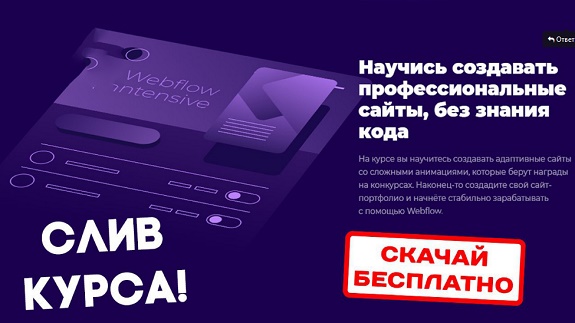 Webflow Intensive Научись создавать профессиональные сайты без знания кода 2018 слив курса
