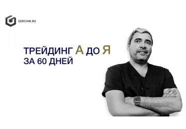 Александр Герчик Трейдинг от А до Я за 60 дней слив