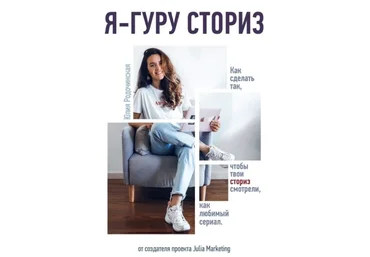 Julia Marketing Гайд «Я гуру сториз» 2020 скачать слив