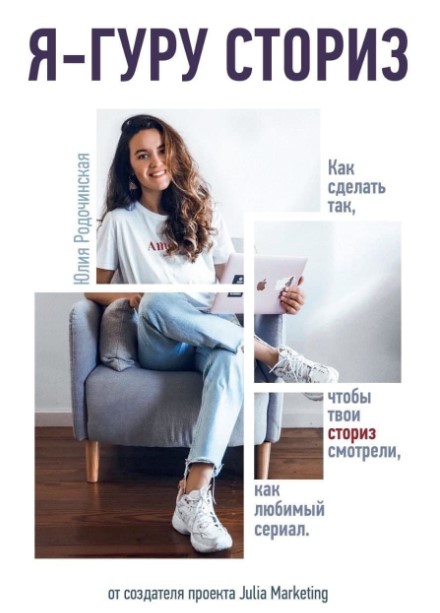 Julia Marketing Гайд «Я гуру сториз» 2020 слив курса
