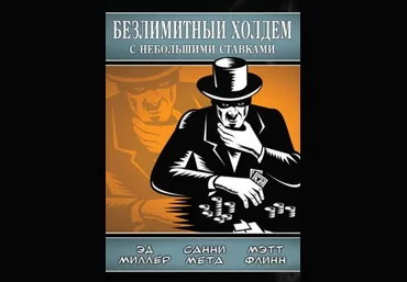 Эд Миллер Безлимитный холдем с небольшими ставками слив