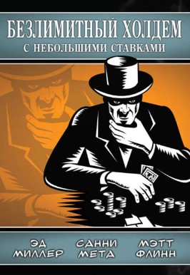 Эд Миллер Безлимитный холдем с небольшими ставками слив курса