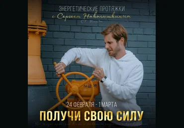 Access Сергей Наколюшкин Энергетические протяжки «Получить свою силу» 2021 слив