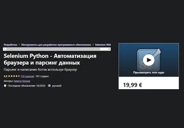 Udemy Никита Хохлов: Selenium Python - Автоматизация браузера и парсинг данных 2021 слив