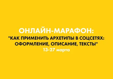 Наталья Полуянова Как применить архетипы в соцсетях: оформление, описание, тексты 2020 слив