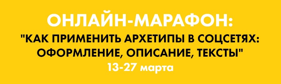 Наталья Полуянова Как применить архетипы в соцсетях: оформление, описание, тексты 2020 слив курса