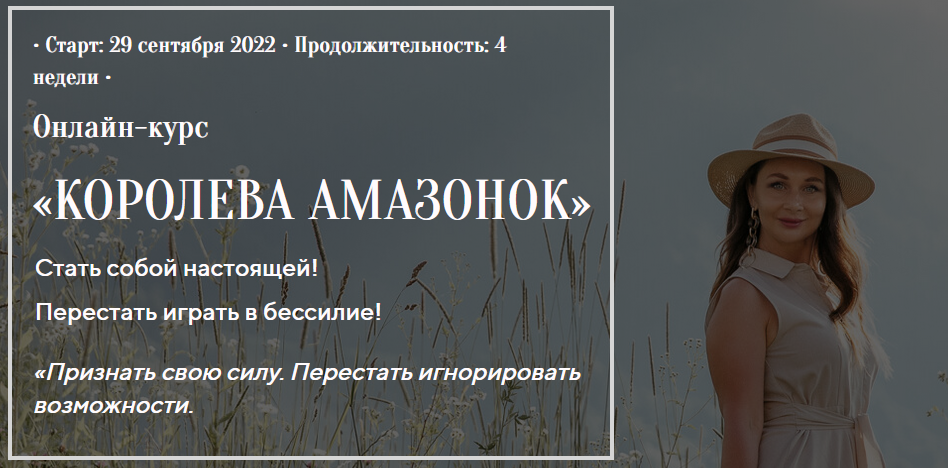 Лилия Четверикова Королева Амазонок. Жертвой быть не выгодно 2022 слив курса