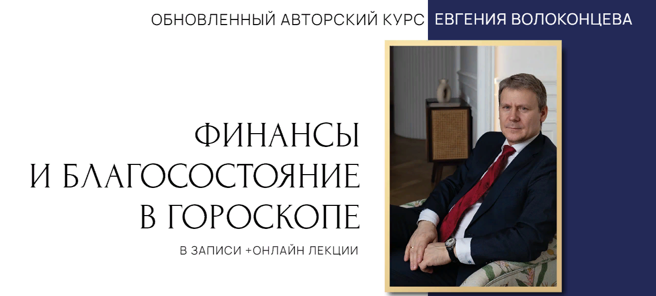Евгений Волоконцев Финансы и благосостояние в гороскопе. 3 ступень 2023 слив курса