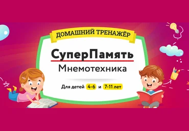 НИИ Эврика Домашний Тренажер «СуперПамять. Мнемотехника» для детей 7-11 лет 2024 слив
