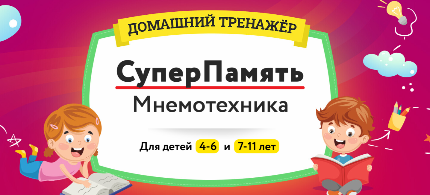 НИИ Эврика Домашний Тренажер «СуперПамять. Мнемотехника» для детей 7-11 лет 2024 слив курса