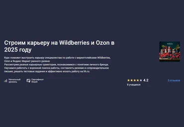 Stepik Евгений Новиков ― Строим карьеру на Wildberries и Ozon в 2025 году слив