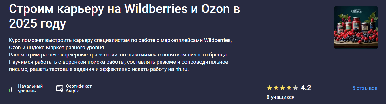 Stepik Евгений Новиков ― Строим карьеру на Wildberries и Ozon в 2025 году слив курса