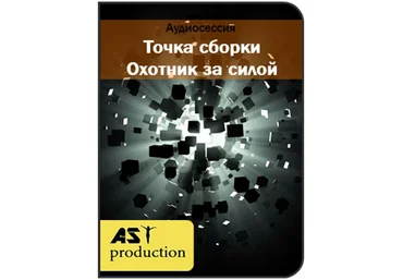 Точка сборки. Охотник за силой - Ast production 2016 слив