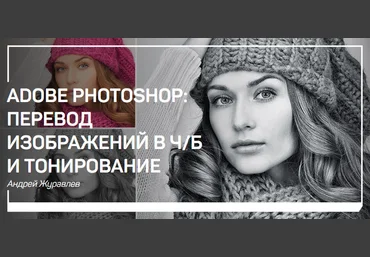 Adobe Photoshop: перевод изображений в Ч/Б и тонирование - Журавлев 2018 слив