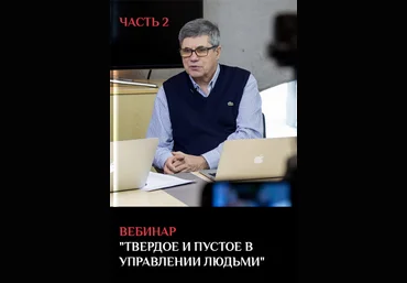 Твердое и пустое в управлении людьми. Часть 2 - Тарасов 2014 слив