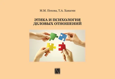 Этика и психология деловых отношений - Пехова, Ханагян 2018 слив