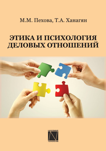 Этика и психология деловых отношений - Пехова, Ханагян 2018 слив курса