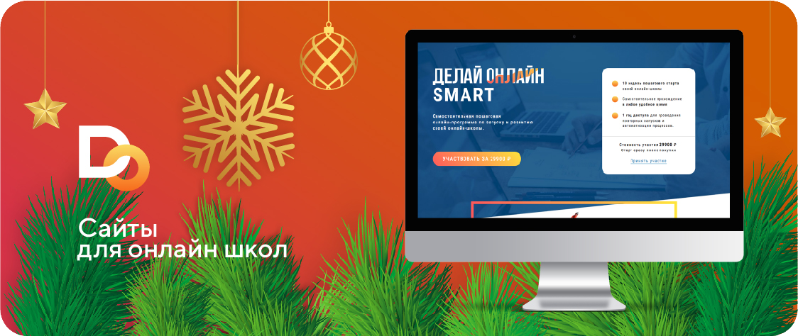 Делай.Онлайн Сайты для онлайн-школ 2019 слив курса