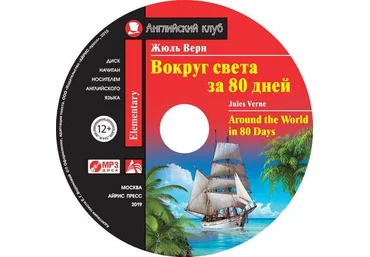 Английский клуб - Вокруг света за 80 дней. Around the World in 80 Days 2019 слив