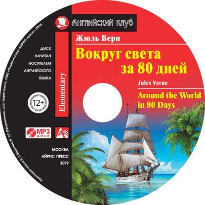 Английский клуб - Вокруг света за 80 дней. Around the World in 80 Days 2019 слив курса