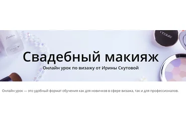 Ирина Скутова Свадебный макияж. Тариф Самостоятельный 2020 слив
