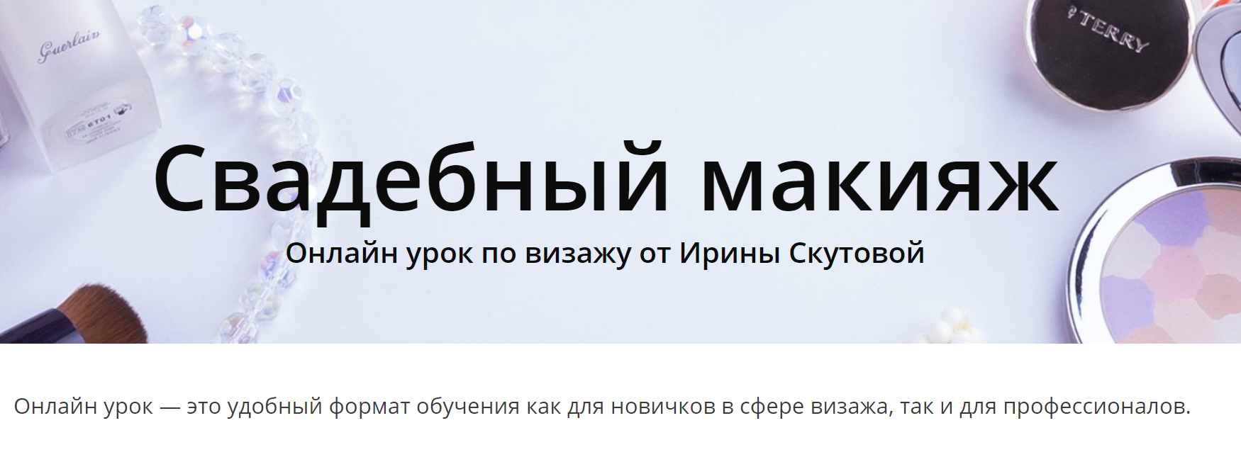 Ирина Скутова Свадебный макияж. Тариф Самостоятельный 2020 слив курса