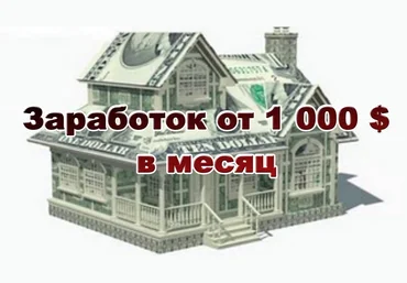 Белая схема заработка от 1000$ в месяц слив