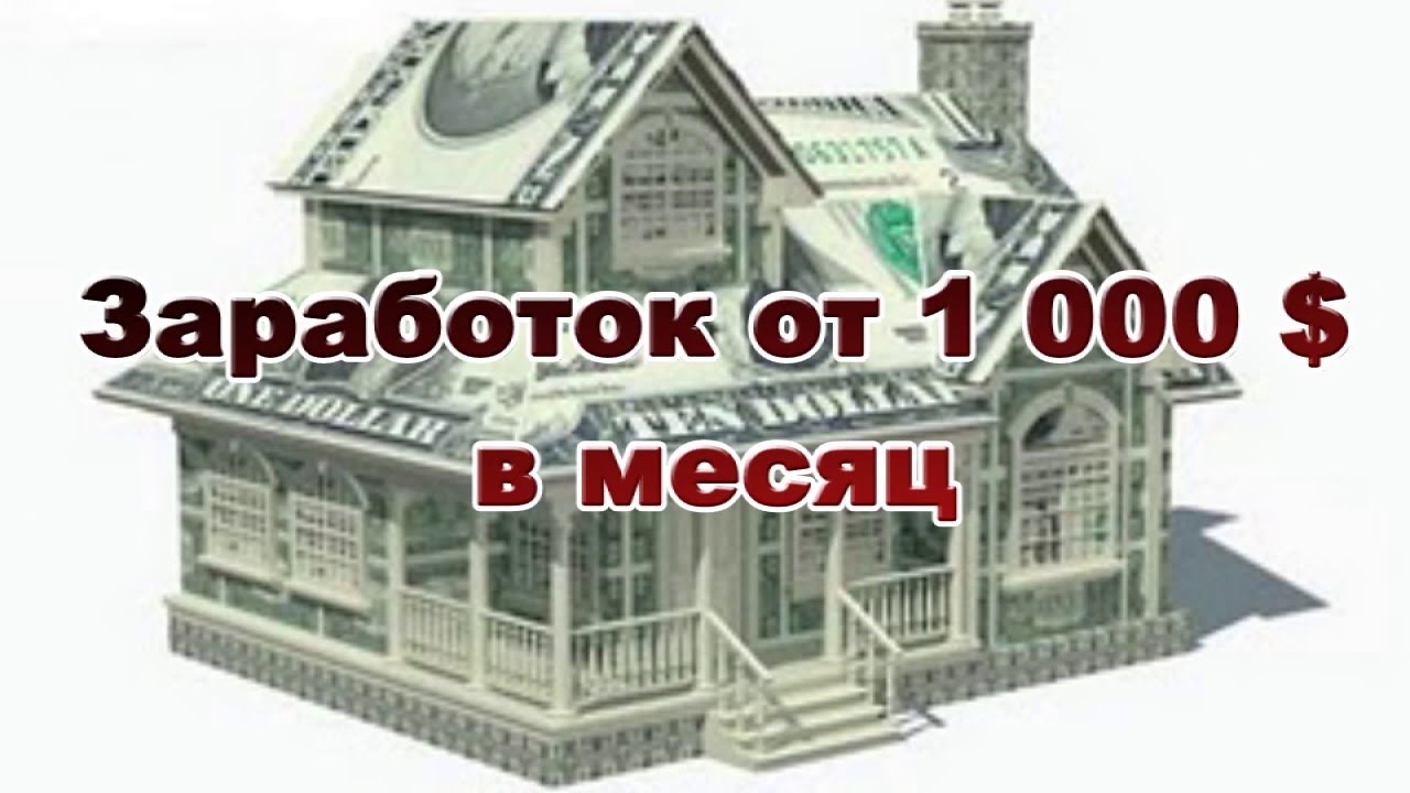 Белая схема заработка от 1000$ в месяц слив курса