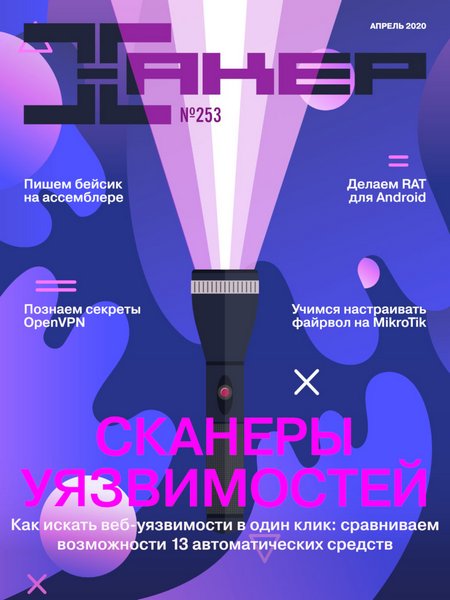 Xakep #253. Сканеры уязвимостей Aпрель 2020 слив курса
