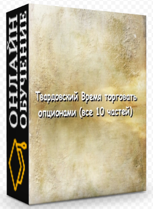 Владимир Твардовский Время торговать опционами слив курса