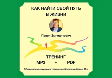 Павел Зыгмантович Как найти свой путь в жизни 2020 слив