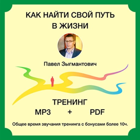 Павел Зыгмантович Как найти свой путь в жизни 2020 слив курса