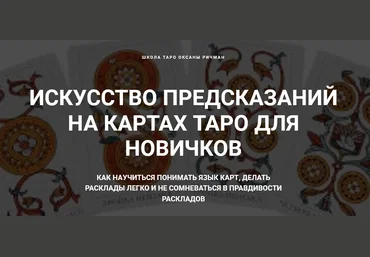 Оксана Ричман Искусство предсказаний на картах Таро для новичков 2020 слив