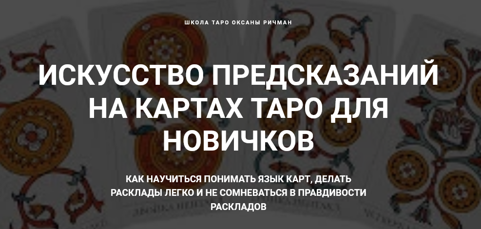 Оксана Ричман Искусство предсказаний на картах Таро для новичков 2020 слив курса