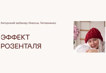 Инна Литвиненко Эффект Розенталя 2022 слив