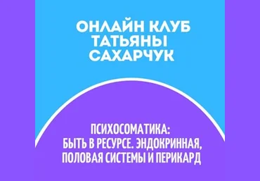 Татьяна Сахарчук Онлайн клуб Школы движения-32 2022 слив