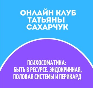 Татьяна Сахарчук Онлайн клуб Школы движения-32 2022 слив курса