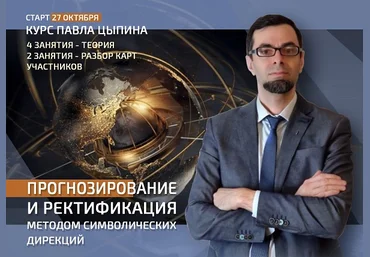 Павел Цыпин Прогнозирование и ректификация методом символических дирекций. Теория 2022 слив