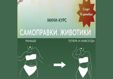 Анастасия Попенова Мини-курс «Самоправки. Животики» 2022 слив