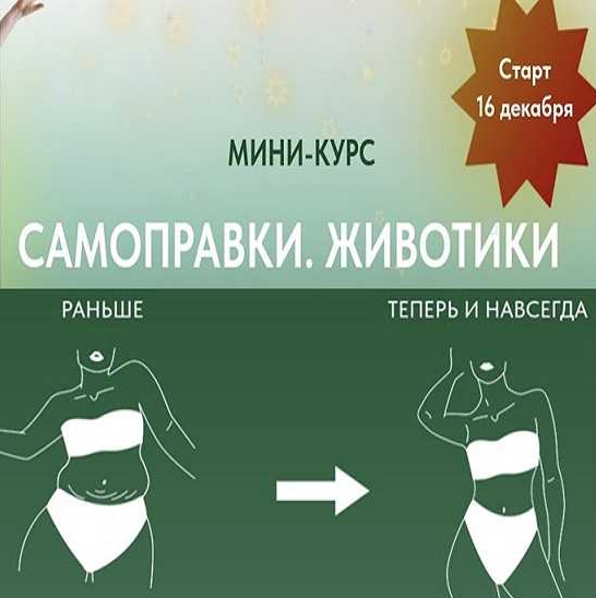 Анастасия Попенова Мини-курс «Самоправки. Животики» 2022 слив курса