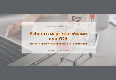 Ольга Шулова учетбеззабот.рф Работа с маркетплейсами при УСН 2023 слив