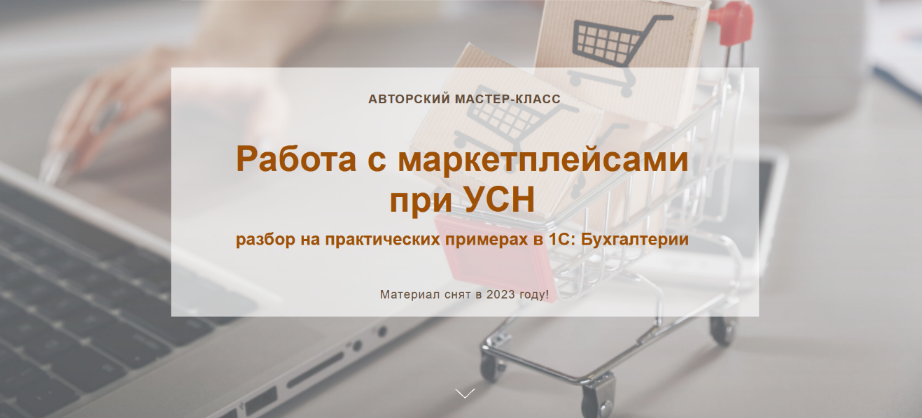 Ольга Шулова учетбеззабот.рф Работа с маркетплейсами при УСН 2023 слив курса