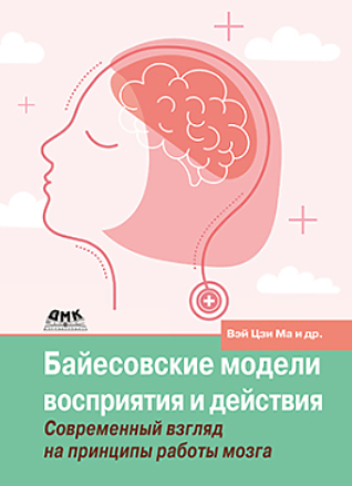Вэй Цзи М. ДМК Байесовские модели восприятия и действия 2023 слив курса